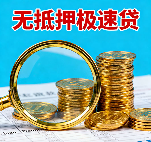 高碑店应急短期借款，额度高
