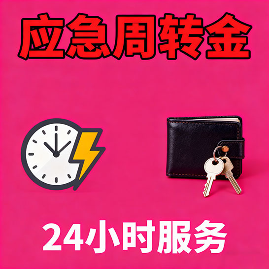 高碑店应急短期借款，无隐形消费